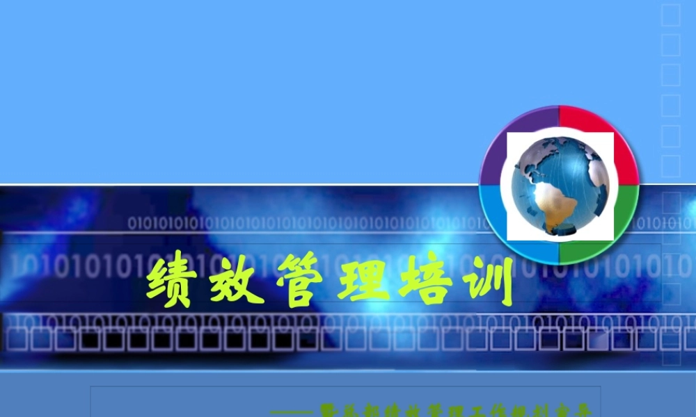 某公司绩效管理培训教材