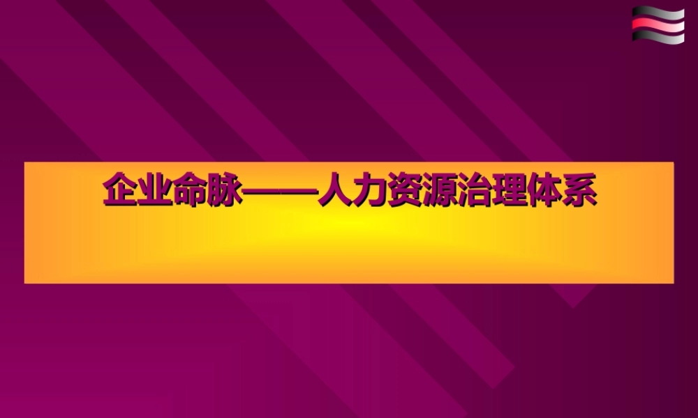 如何从人力资源治理体系看企业命脉