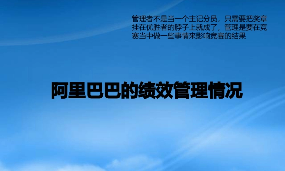 某公司绩效管理情况概述