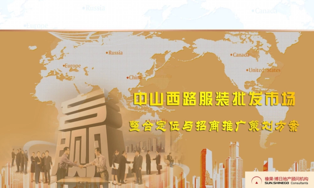 服装批发市场整合定位与招商推广策划