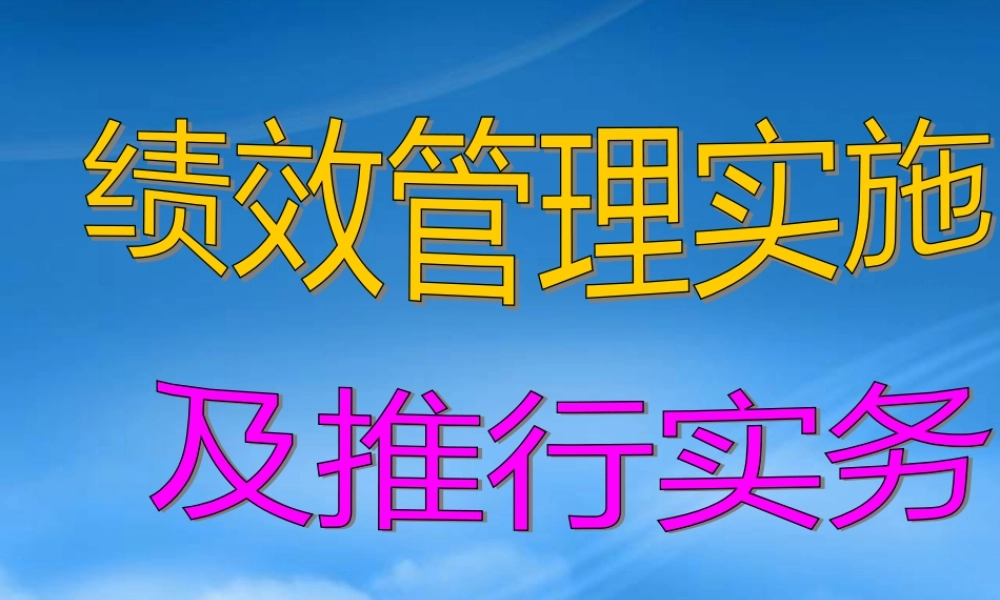 某公司绩效管理实施及推行实务-yjihje