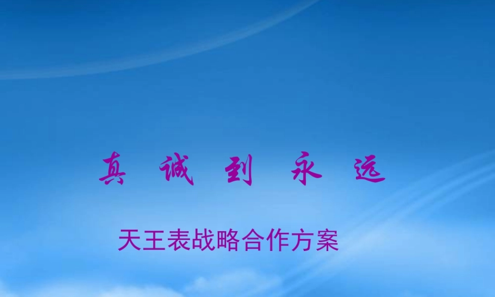 天王表战略合作方案--norman1980