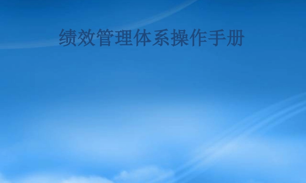 某公司绩效管理体系操作手册