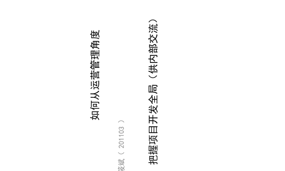 如何从运营管理角度把握项目开发全局讲义