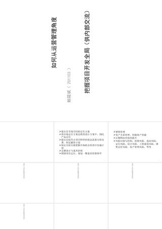 如何从运营管理角度把握项目开发全局讲义