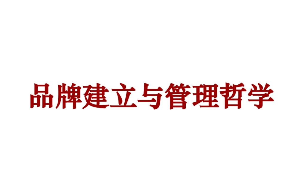 服装品牌建立及其管理哲学