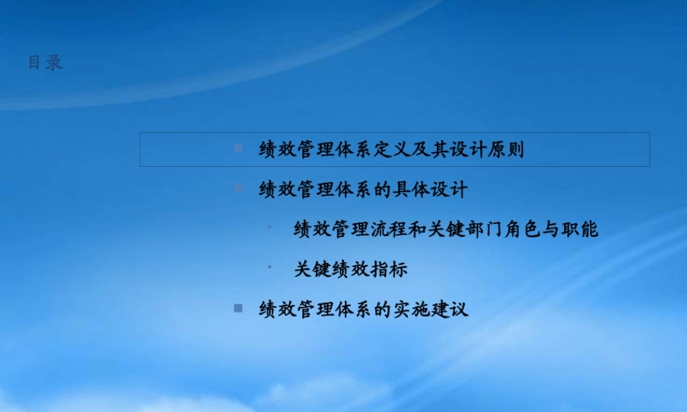 某公司绩效管理体系的实施建议