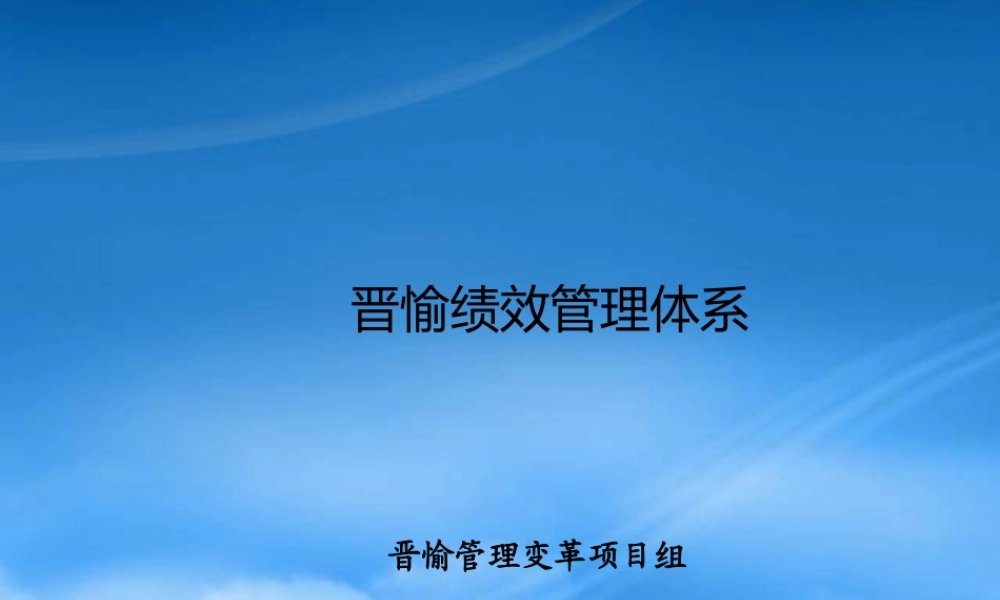某公司绩效管理体系课件