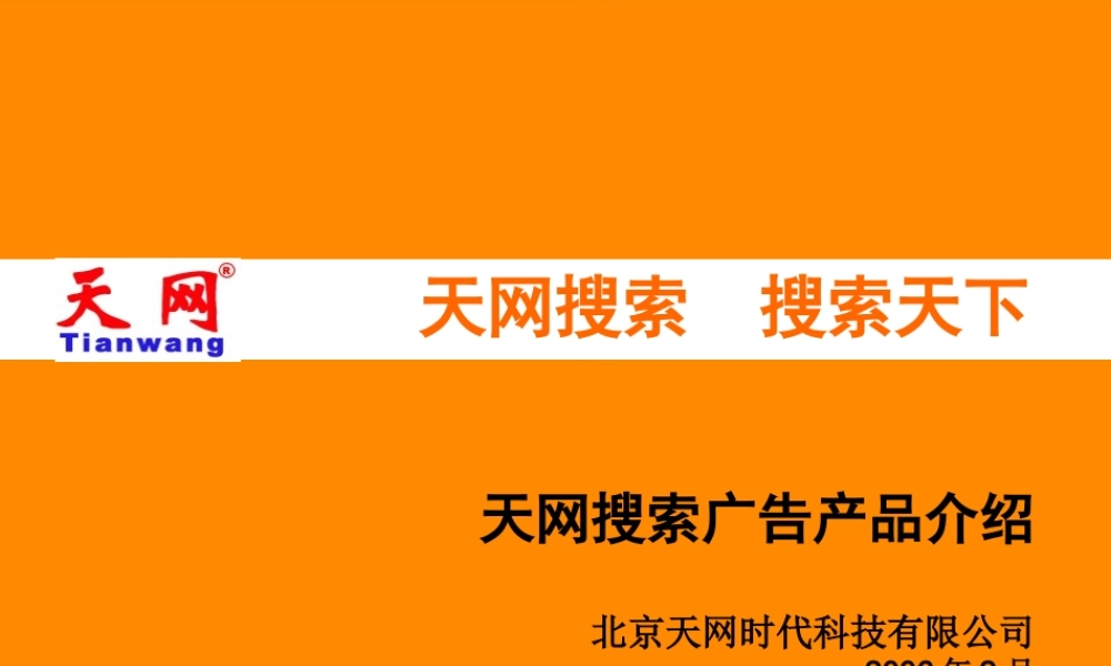 天网搜索广告产品介绍