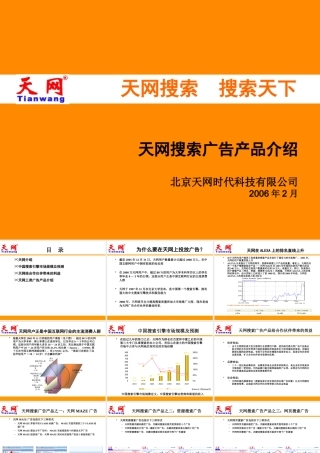 天网搜索广告产品介绍