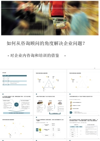 如何从咨询顾问的角度解决企业问题(1)