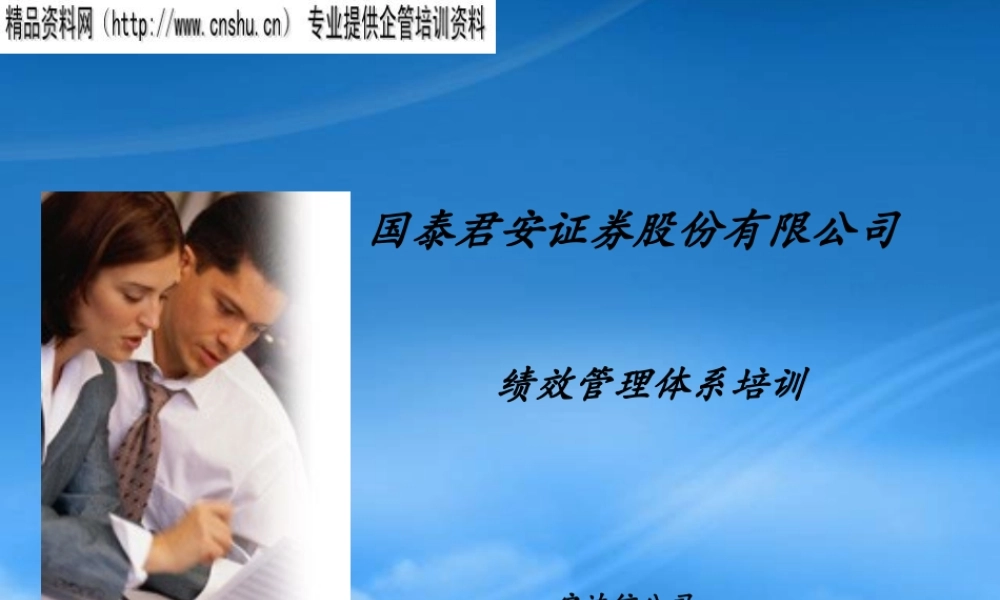 某公司绩效管理体系培训