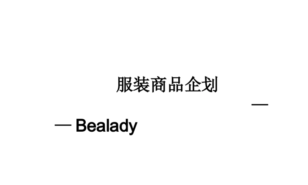 服装品牌企划书（PPT33页)