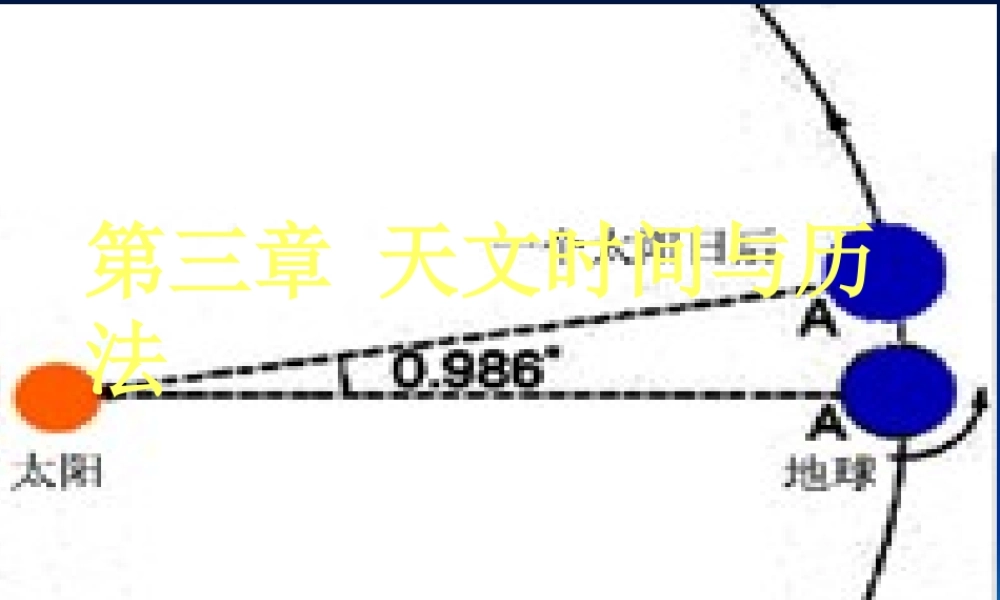 天文时间与历法讲义