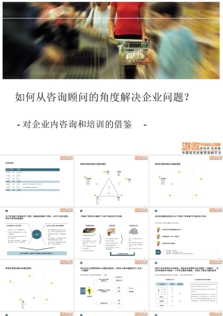 如何从咨询顾问的角度解决企业问题(PPT 101页)