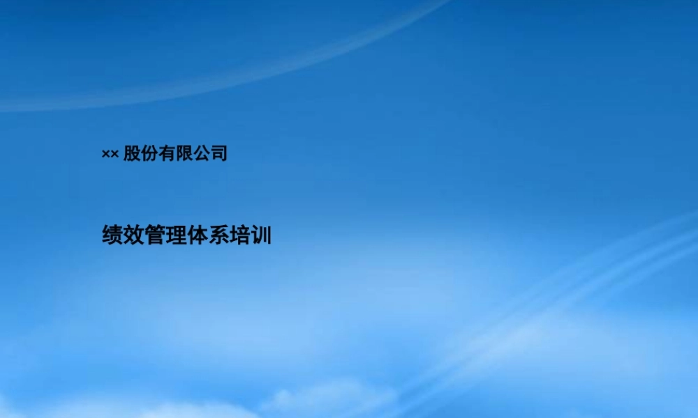 某公司绩效管理体系培训教材
