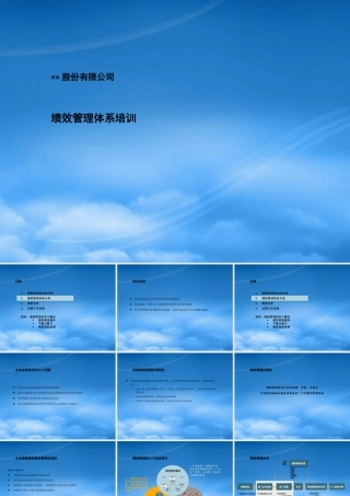 某公司绩效管理体系培训教材