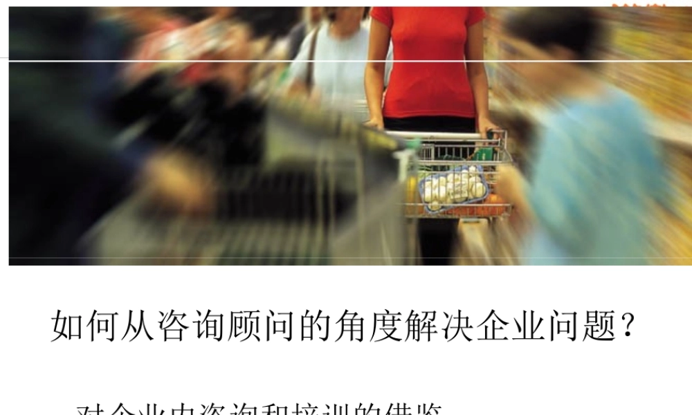 如何从咨询顾问的角度解决企业问题(ppt 103页)