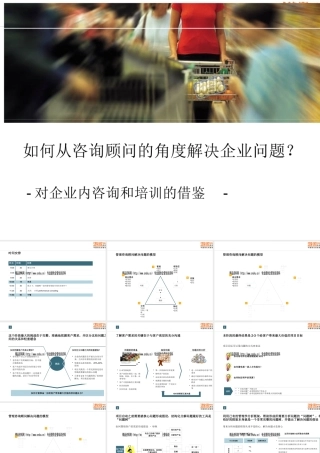 如何从咨询顾问的角度解决企业问题(ppt 103页)