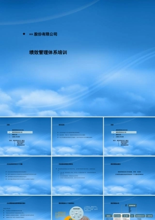 某公司绩效管理体系培训资料