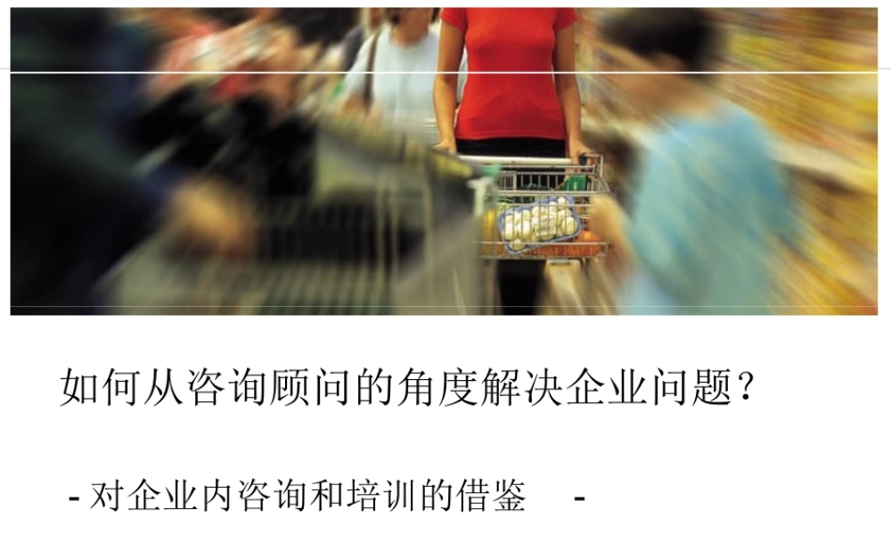 如何从咨询顾问的角度解决企业问题