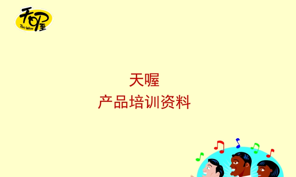 天喔产品培训课件