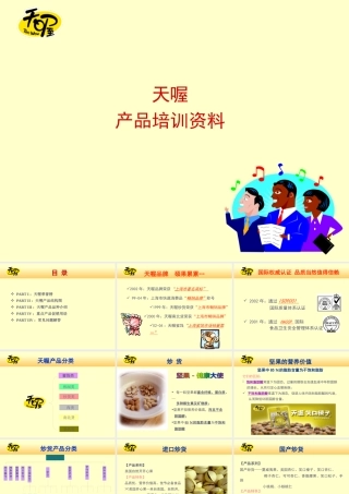 天喔产品培训课件