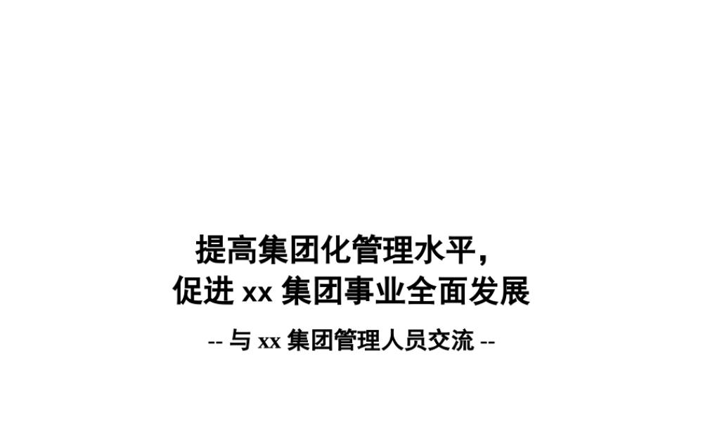 如何促进某集团事业全面发展