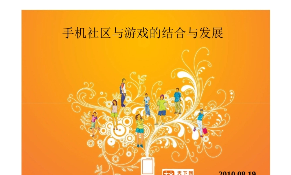 天下网--手机社区与游戏的结合与发展