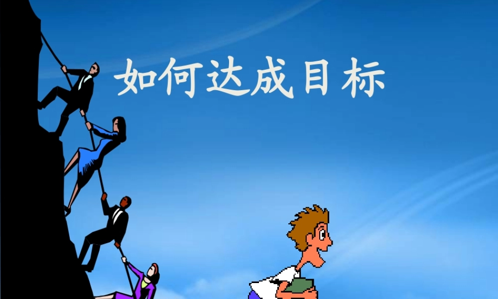 如何达成目标培训课件