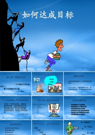 如何达成目标培训课件
