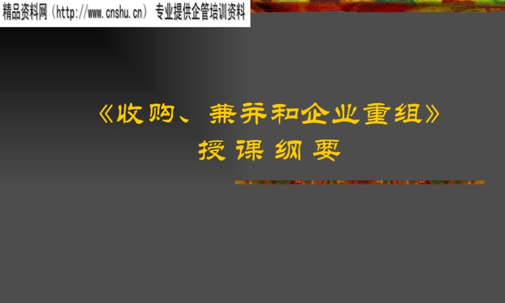 服装企业并购重组的一般方法
