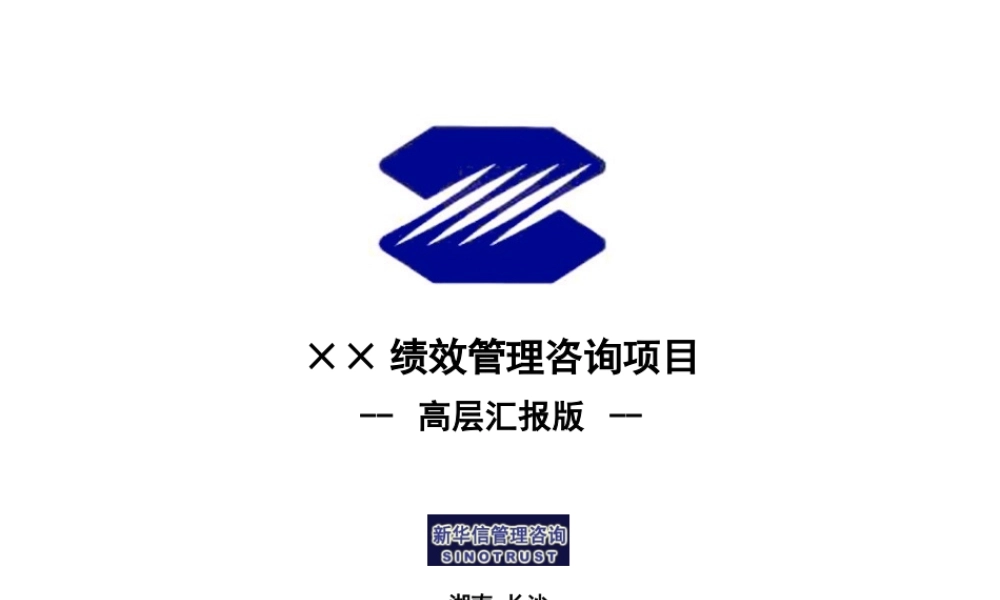 某公司绩效管理体系咨询