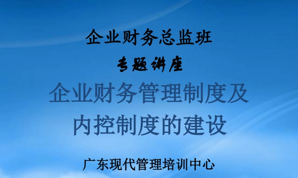 服装企业财务管理制度与内控制度的建设
