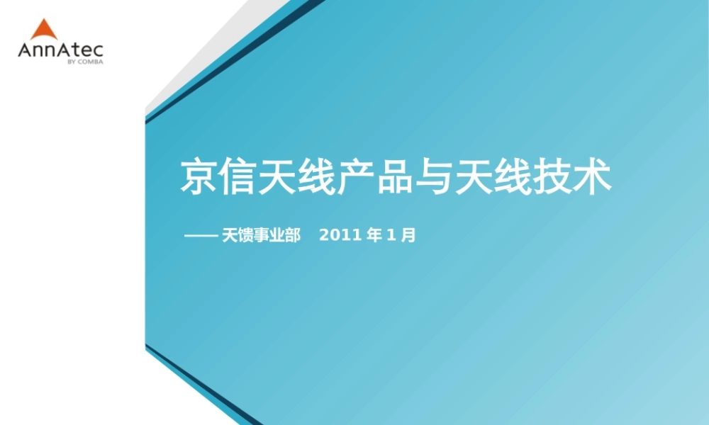 天线产品及技术培训材料