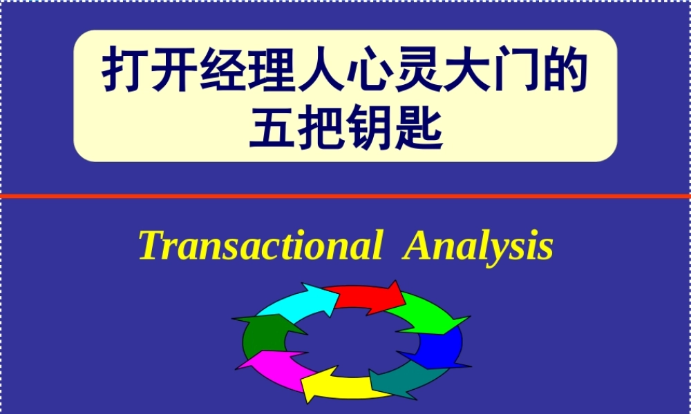 如何打开经理人心灵大门