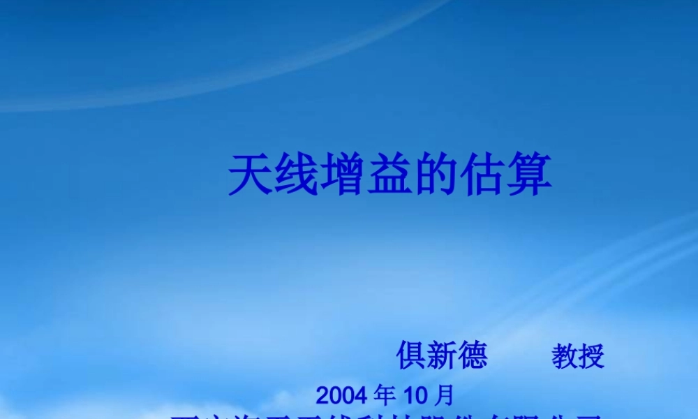天线增益的估算（ppt 16）