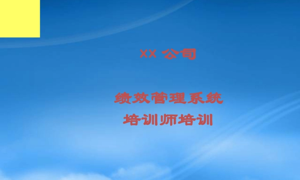 某公司绩效管理系统培训教材