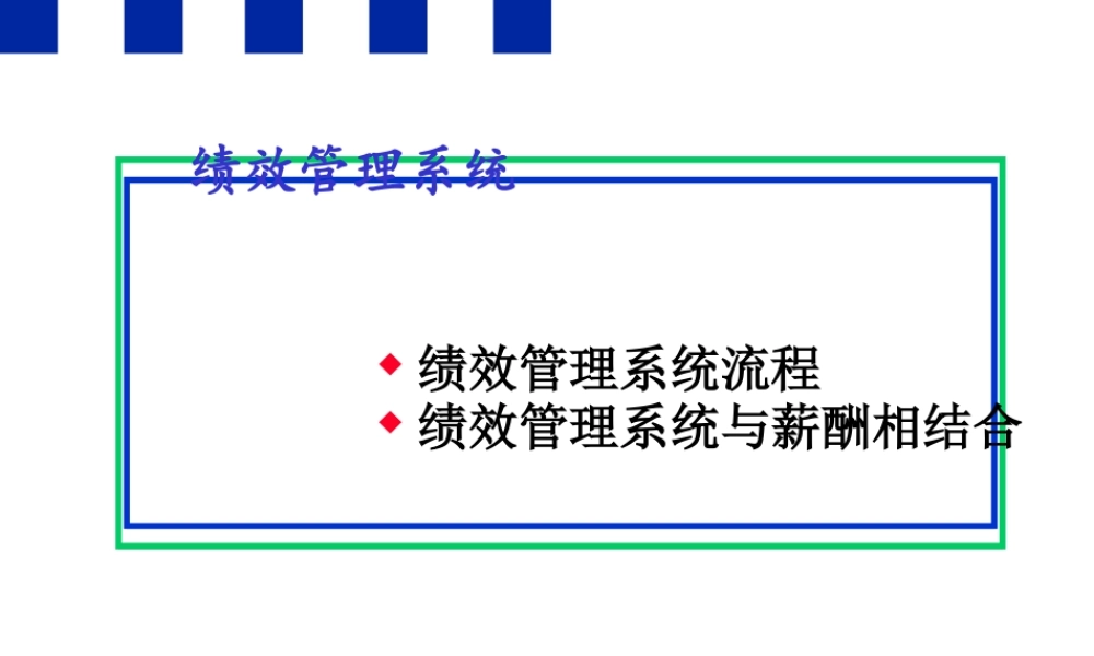 某公司绩效管理系统培训课件