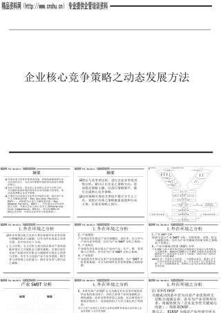 服装企业核心竞争策略动态发展方法