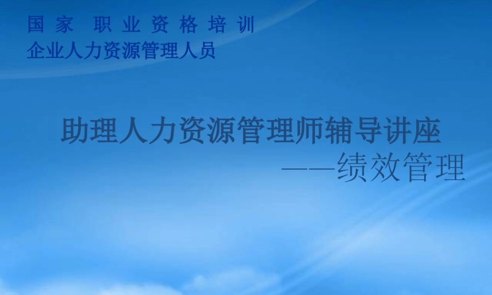 服装企业绩效管理制度的贯彻与实施