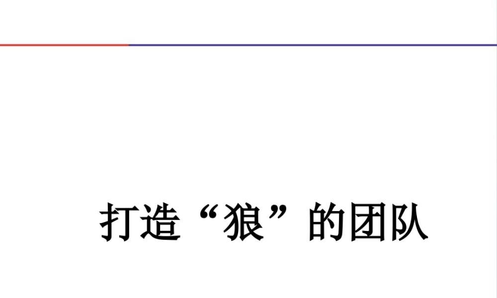 如何打造“狼”的团队---移动中国网