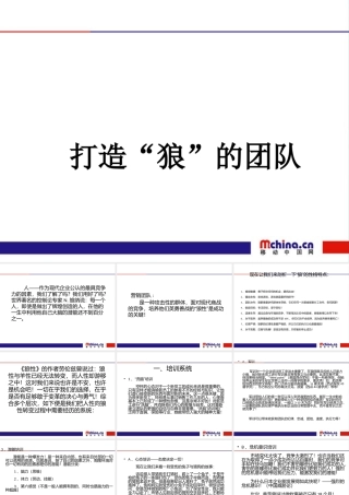 如何打造“狼”的团队---移动中国网