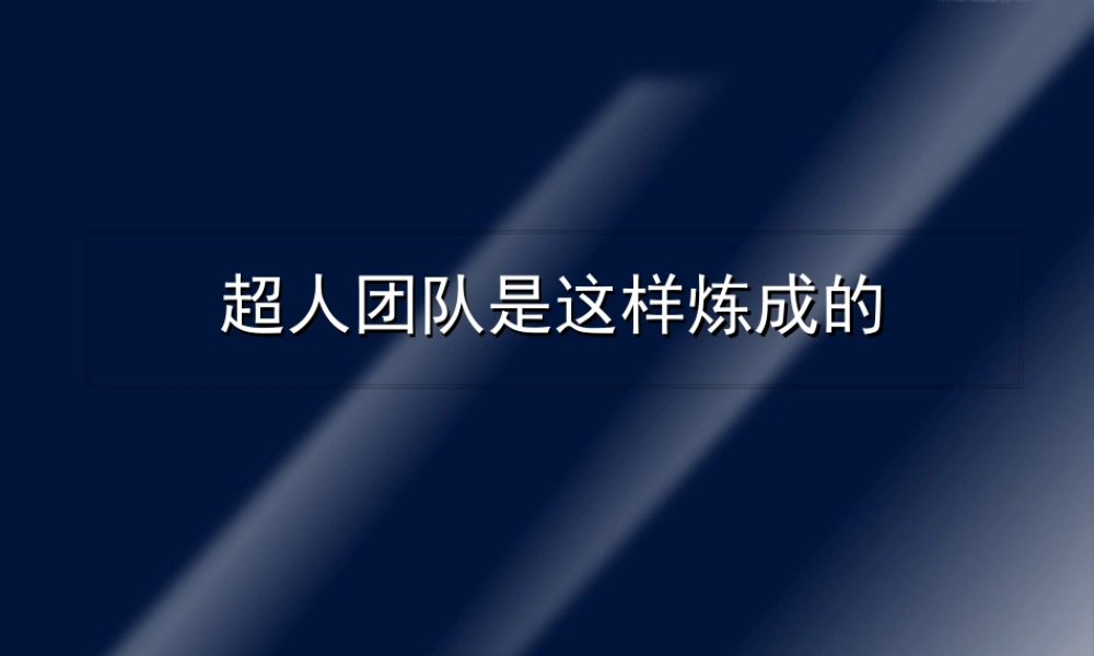 如何打造超人团队