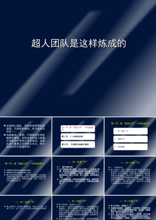 如何打造超人团队