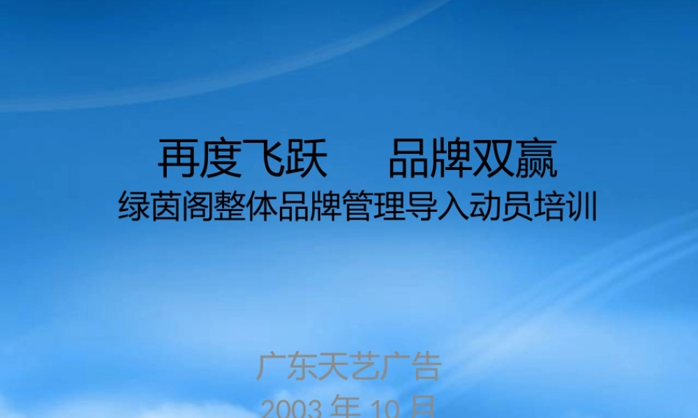 天艺-绿茵阁整体品牌管理导入动员培训