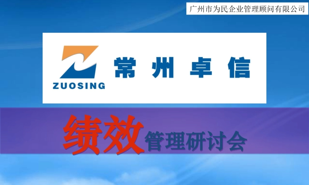 某公司绩效管理研讨会
