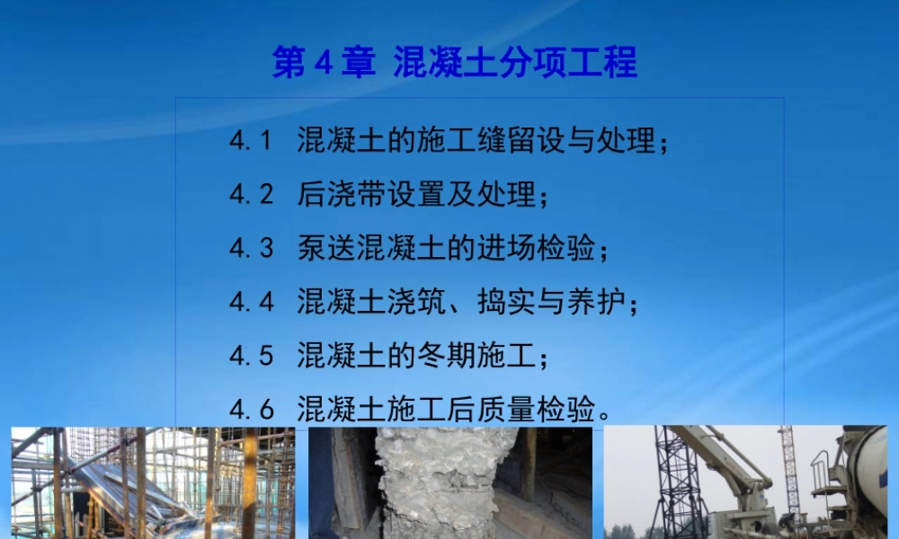 施工缝后浇带__混凝土分项工程(多看看)