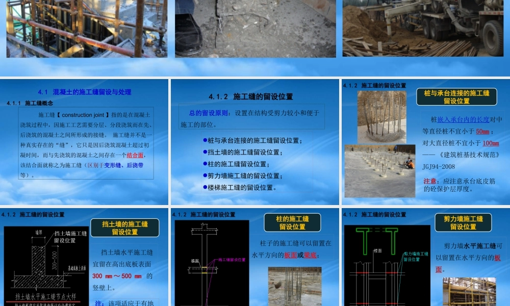 施工缝后浇带__混凝土分项工程(多看看)