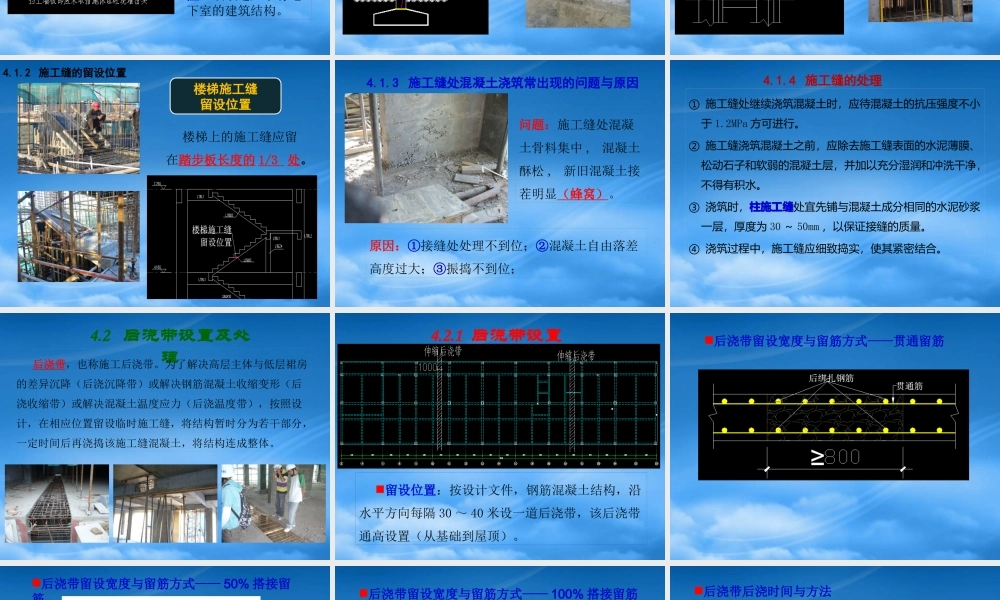 施工缝后浇带__混凝土分项工程(多看看)